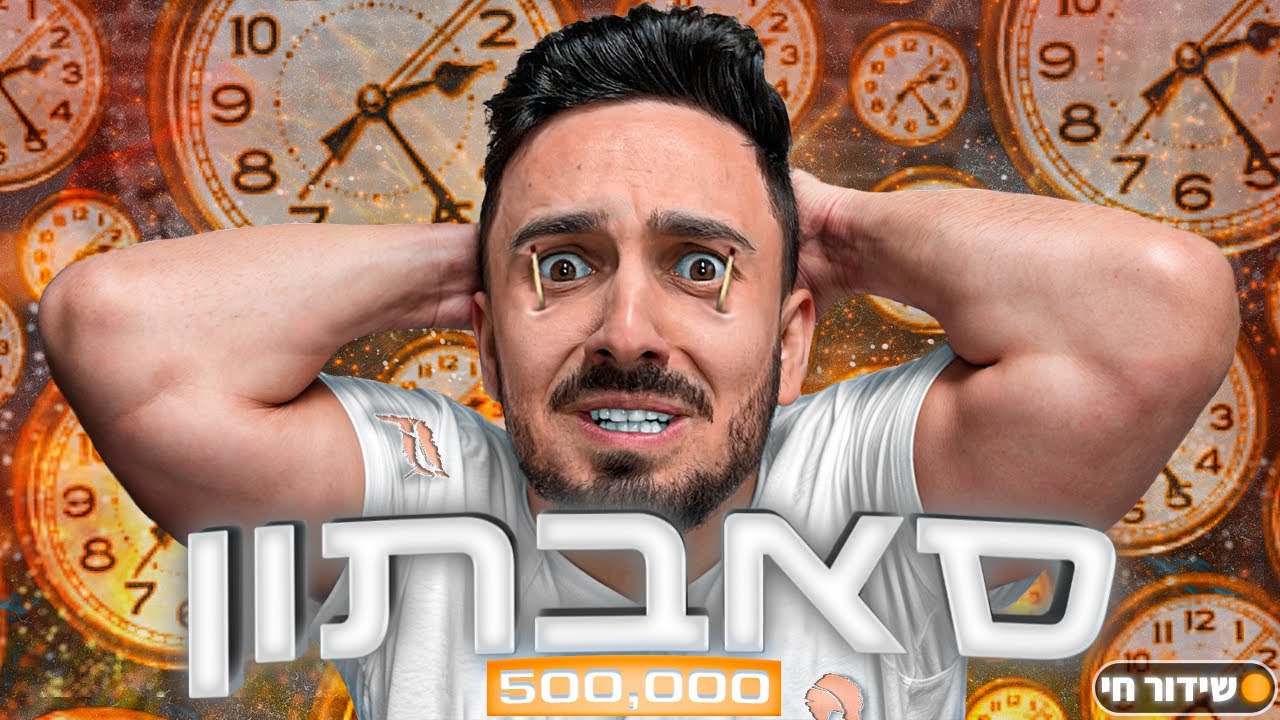 29. לייב סאבתון מספר 29 - 35