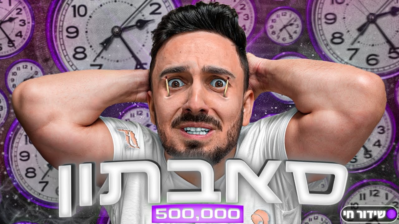 22. לייב סאבתון מספר 22 - 28